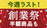今週ラスト！50周年創業祭