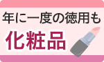 冬のお肌におすすめコスメ