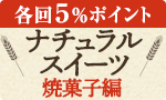 ナチュラルスイーツ 焼菓子頒布会