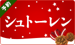 【予約】クリスマスシュトーレン