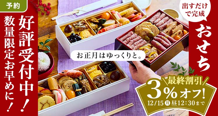 【予約】おせち 3％還元