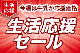 野菜も！うれしい応援価格で
