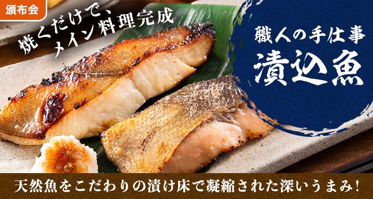 職人の手仕事 漬込魚頒布会