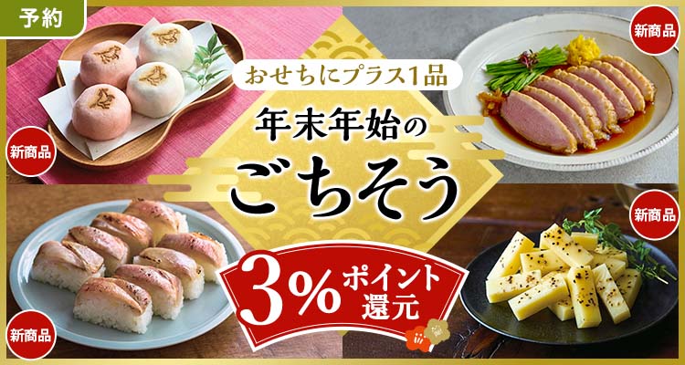 【予約】年末年始のごちそう