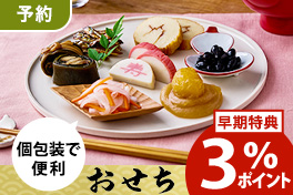 【予約】個包装で便利なおせち・オードブル