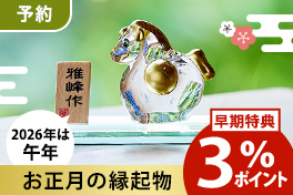 【予約】お正月の縁起物