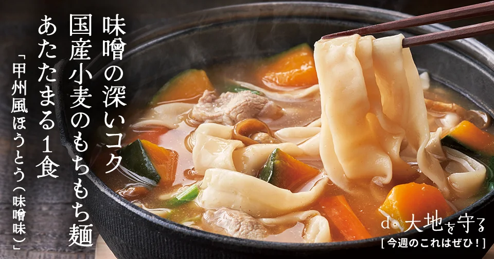 今週のおすすめ商品:今週のおすすめ商品国産小麦の甲州風ほうとう（味噌味）