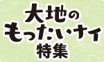新商品も大地のもったいナイ