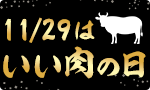 11/29は「いい肉の日」