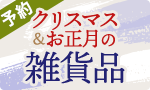 クリスマス＆お正月の雑貨品