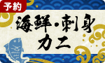【予約】海鮮ごちそう 刺身・数の子など