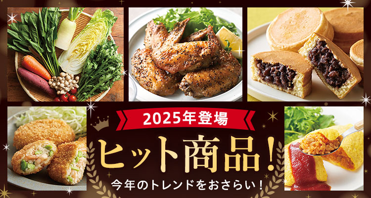 2025年登場ヒット商品！