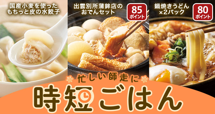 忙しい師走に時短ごはん