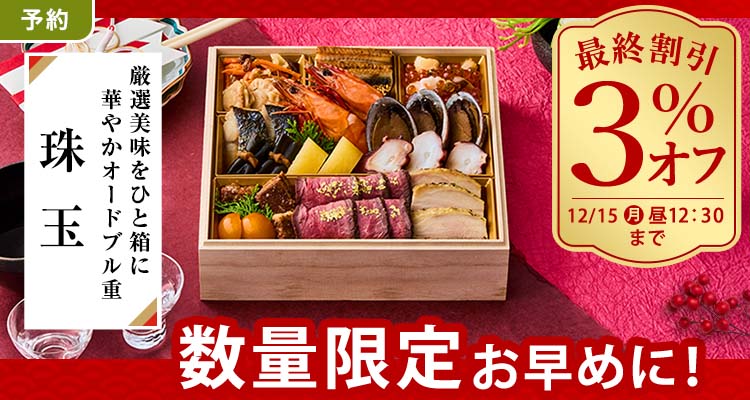 【予約】おせち 3％還元