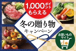 冬の贈り物キャンペーン