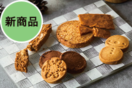 新商品・イチオシ