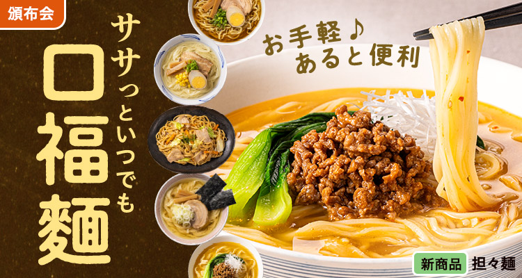 ササっといつでも口福麺頒布会