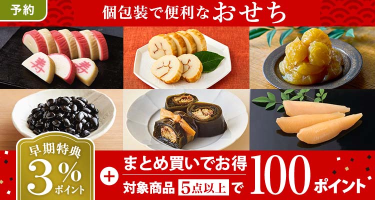 【予約】個包装で便利なおせち