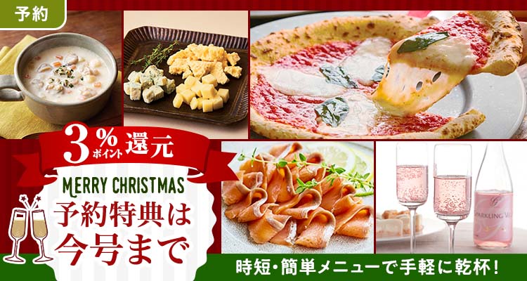 【予約】クリスマスパーティーメニュー