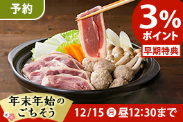 【予約】年末年始のごちそう