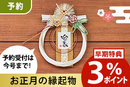 【予約】お正月の縁起物