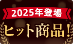 2025年登場ヒット商品！