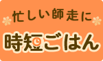 忙しい師走に時短ごはん