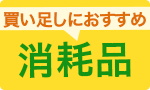 買い足しにおすすめ消耗品