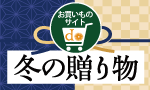 冬の贈り物キャンペーン
