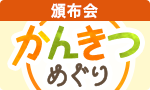 溢れる果汁！かんきつめぐり頒布会