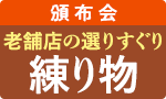 魚を愛する老舗の練り物頒布会