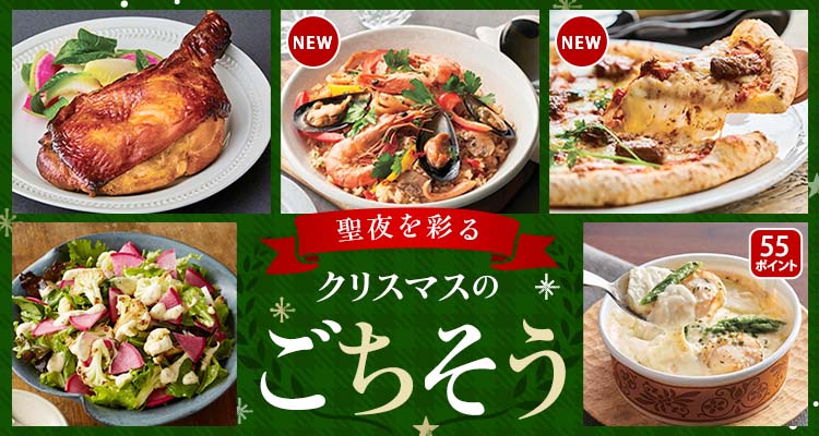 【新商品も】聖夜のごちそう
