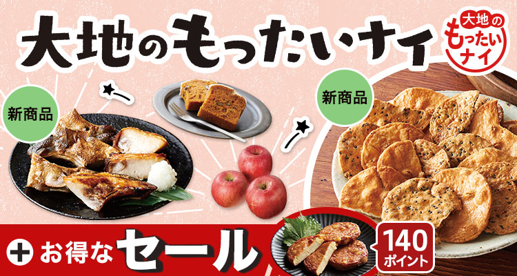 大地のもったいナイ＆セール