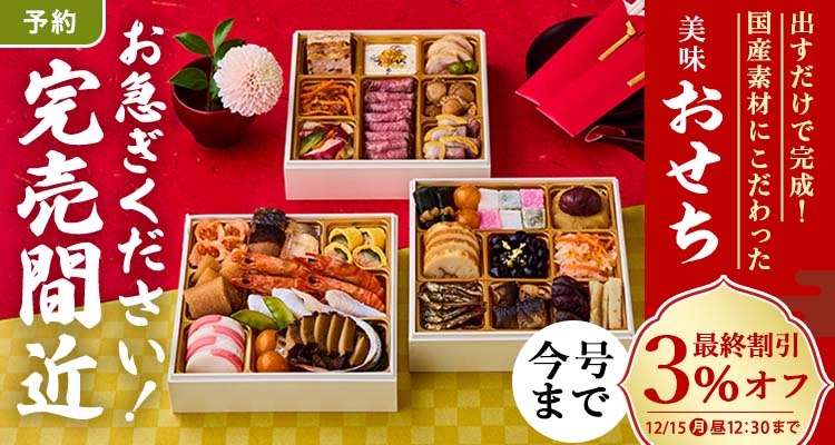 【予約】おせち 3％還元