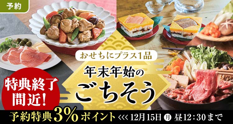 【予約】年末年始のごちそう