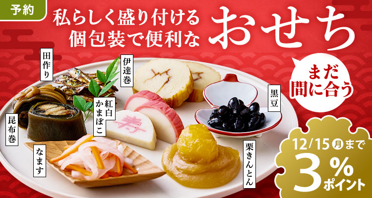 【予約】一品から選べるおせち