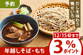 【予約】年越しそば・お餅
