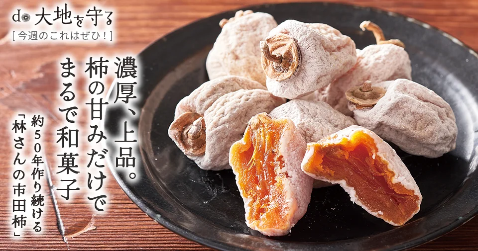 今週のおすすめ商品:今週のおすすめ商品林さんの市田柿