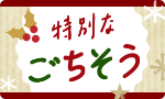 【新商品も】聖夜のごちそう