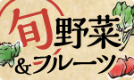 旬の野菜・フルーツ