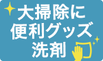 大掃除に便利グッズ＆洗剤