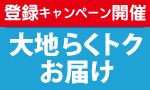ポイントＵＰ！大地らくトク登録