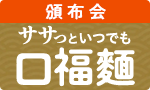 ササっといつでも口福麺頒布会