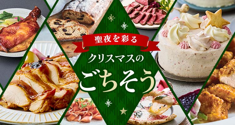 【新商品も】聖夜のごちそう