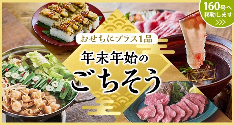 年末年始のごちそう