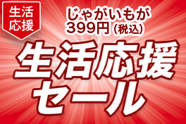 野菜も！うれしい応援価格で
