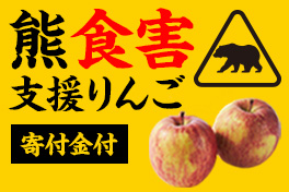 【熊被害支援】寄付付りんご
