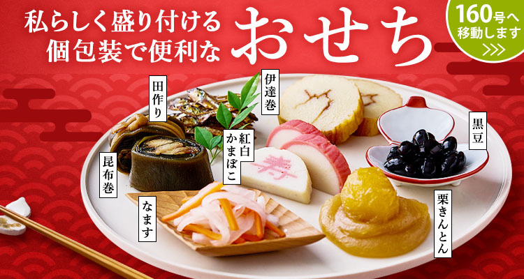 一品から選べるおせち