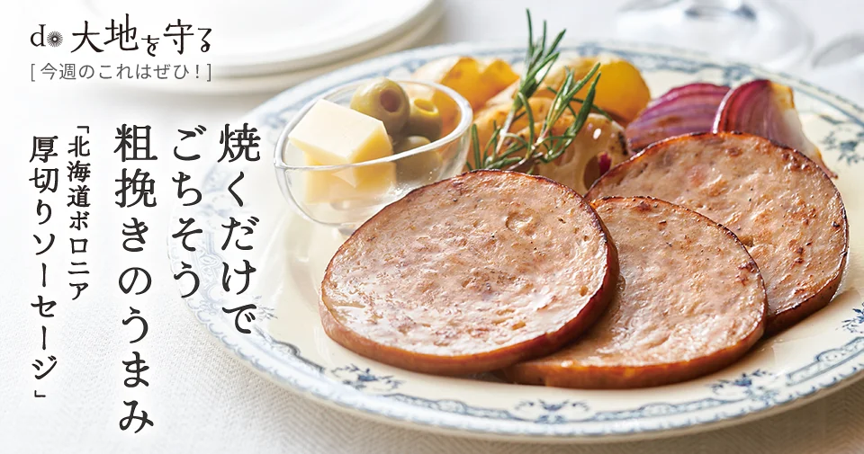 今週のおすすめ商品:今週のおすすめ商品北海道放牧豚 ボロニア厚切りソーセージ