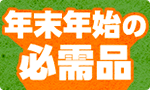 年末年始お役立ちアイテム